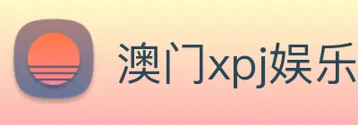 澳门xpj娱乐场 logo
